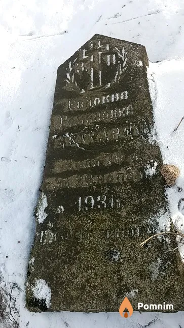 Ероховец Евдокия Романовна