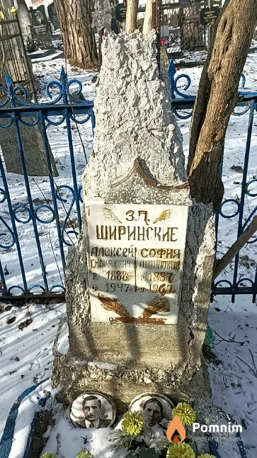 Ширинский Алексей Емельянович
