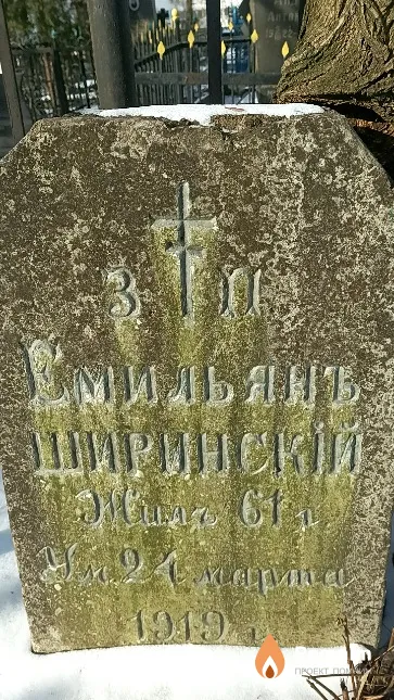 Ширинский Емельян