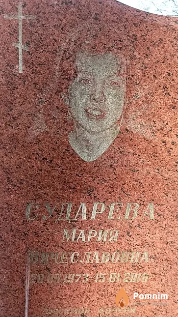 Сударева Мария Вячеславовна