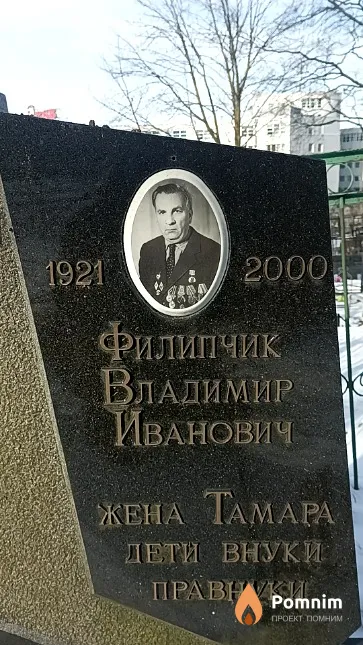 Филипчик Владимир Иванович