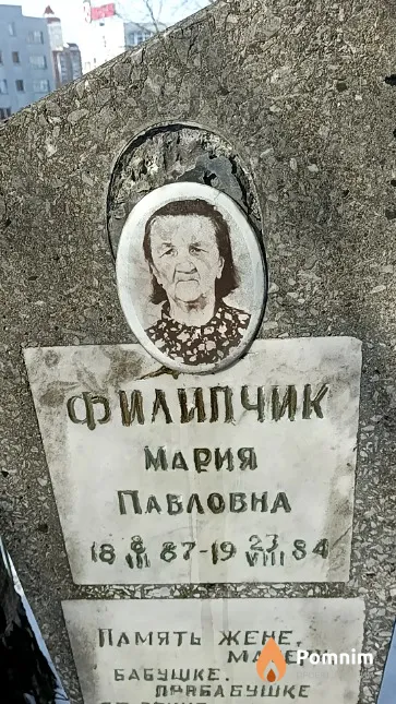 Филипчик Мария Павловна