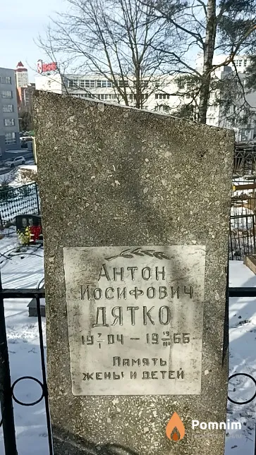 Дятко Антон Иосифович