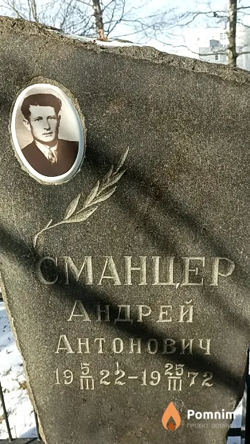Смарцер Андрей Антонович