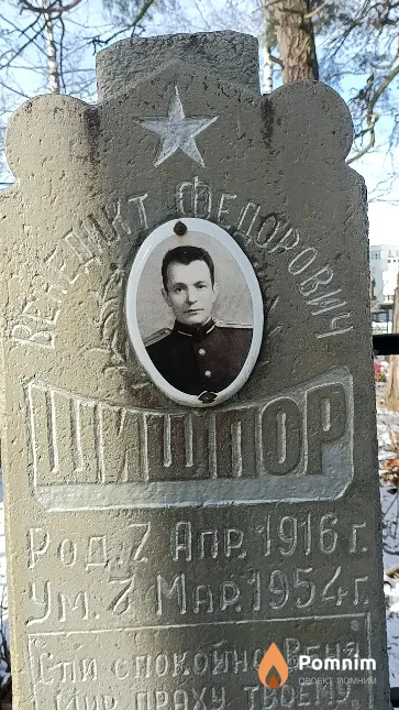 Шишпор Венедикт Федорович