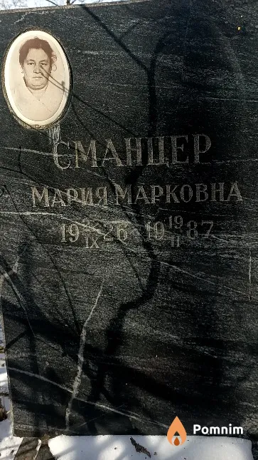 Сманцер Мария Марковна