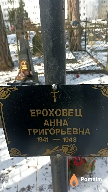 Ероховец Анна Григорьевна