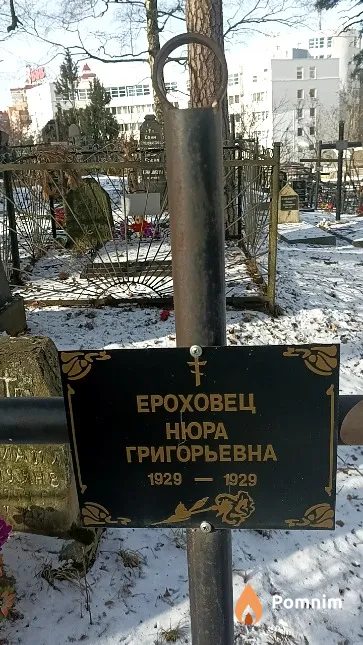 Ероховец Нюра Григорьевна