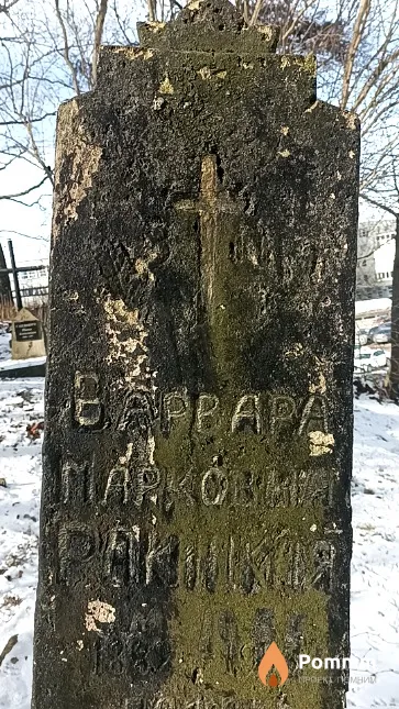 Ракицкая Варвара Марковна