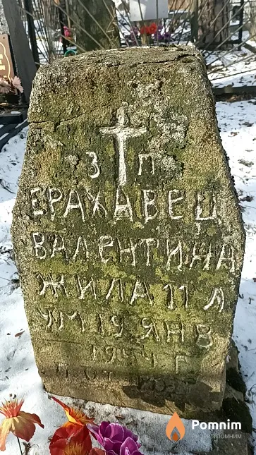 Ерахавец Валентина