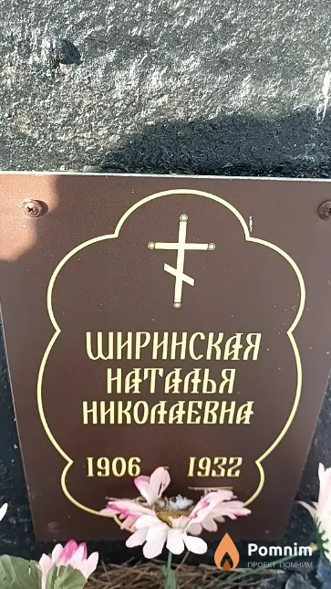 Ширинская Наталья Николаевна