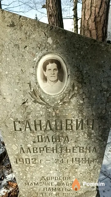 Сандович Ольга Лаврентьевна