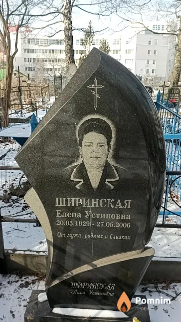Ширинская Елена Устиновна