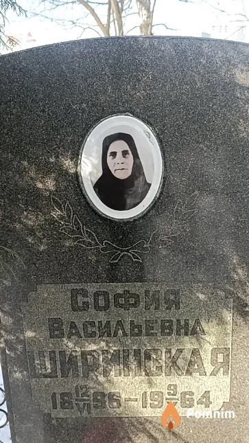 Ширинская София Васильевна