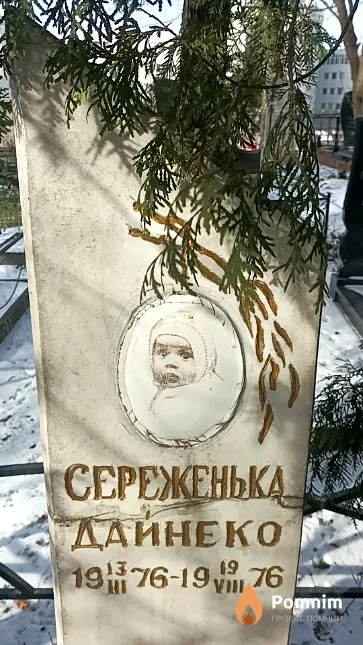Дайнеко Сергей