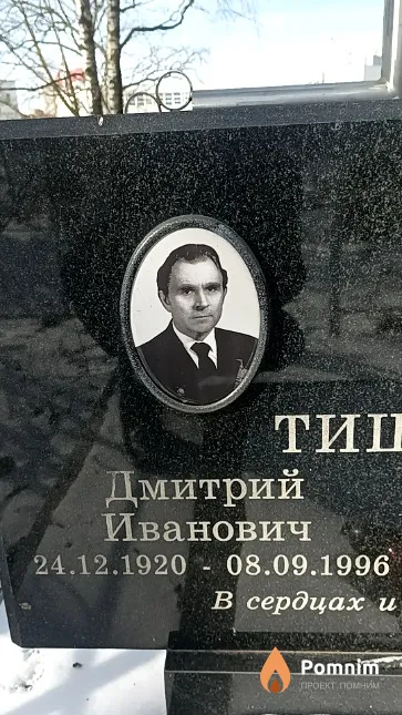 Тищенко Дмитрий Иванович