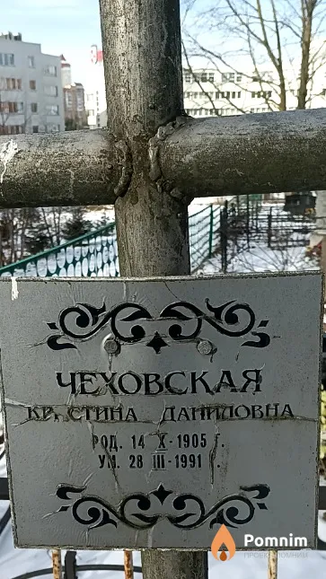 Чеховская Кристина Даниловна