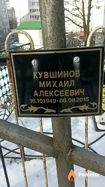 Кувшинов Михаил Алексеевич