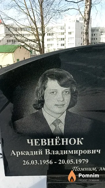 Чевнёнок Аркадий Владимирович