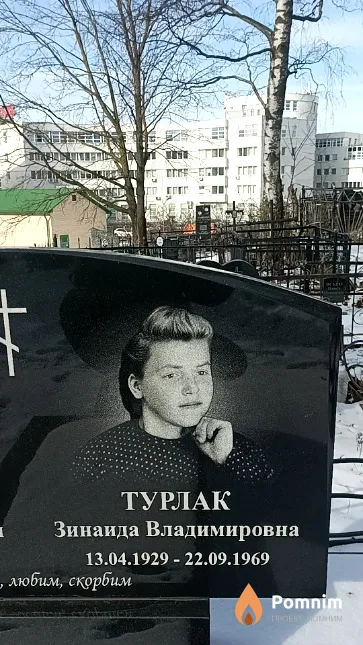 Турлак Зинаида Владимировна