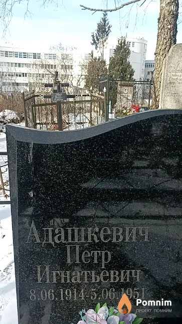 Адашкевич Петр Игнатьевич