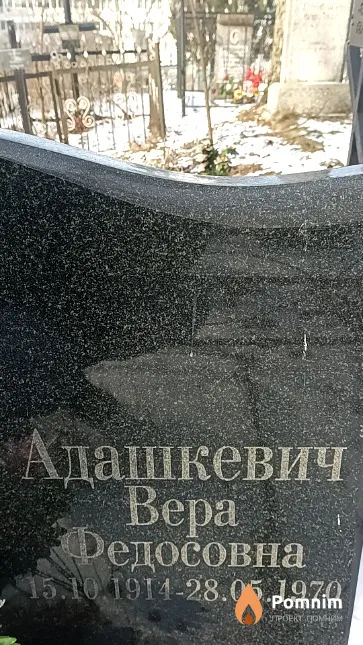 Адашкевич Вера Федосовна