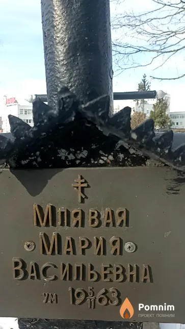 Млявая Мария Васильевна