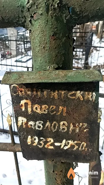 Свянтитский Павел Павлович
