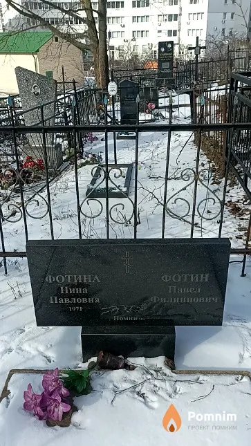 Фотина Нина Павловна