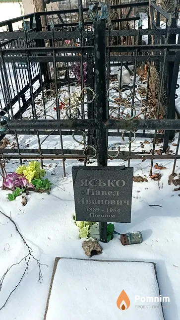 Ясько Павел Иванович