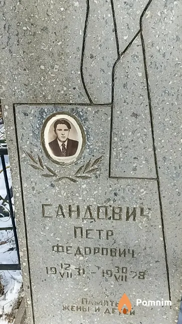 Сандович Петр Федорович