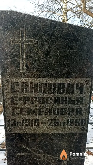 Сандович Ефросинья Семеновна