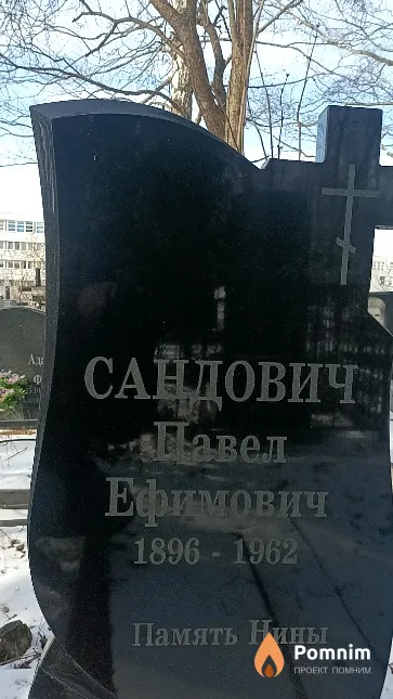 Сандович Павел Ефимович