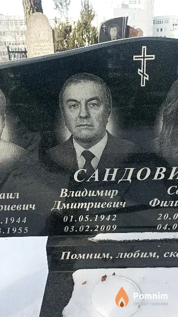 Сандович Владимир Дмитриевич