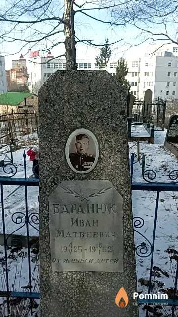Баранюк Иван Матвеевич