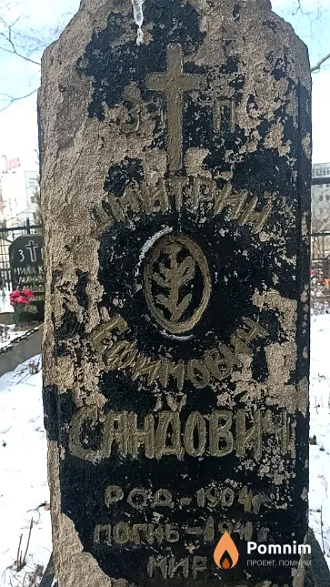 Сандович Дмитрий Ефимович