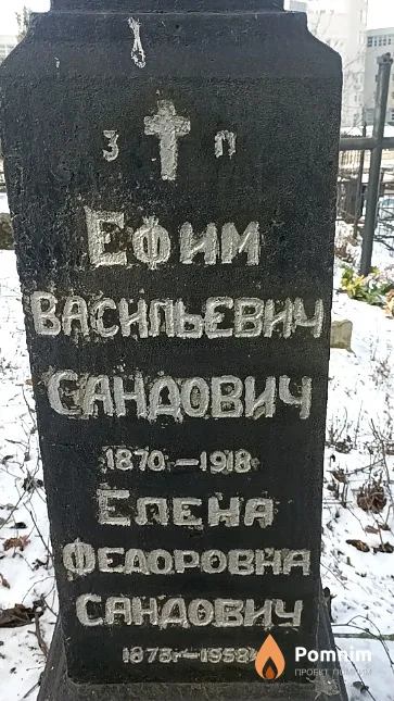 Сандович Елена Федоровна