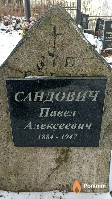 Сандович Павел Алексеевич