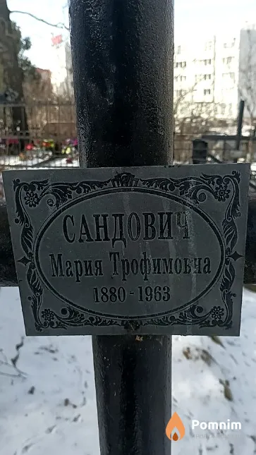 Сандович Мария Трофимовна