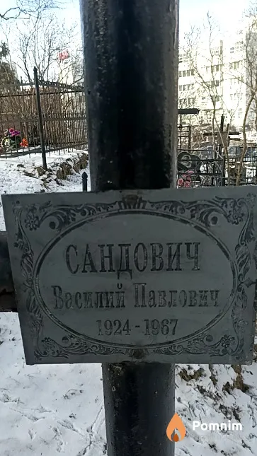 Сандович Василий Павлович
