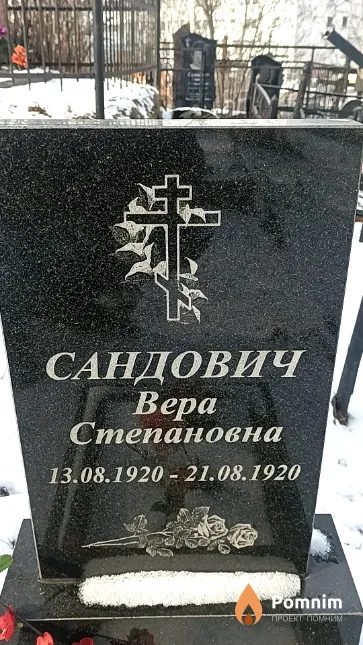 Сандович Bepa Степановна