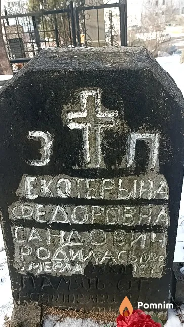 Сандович Екатерина Федоровна