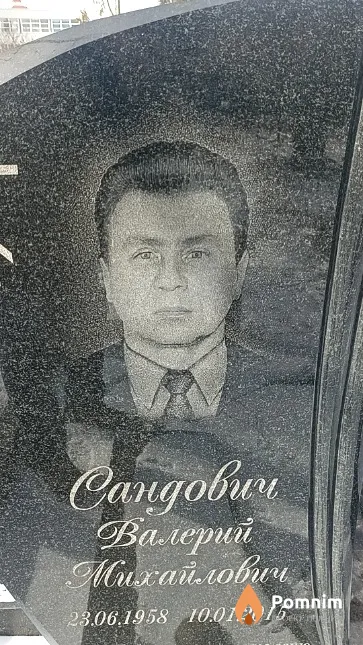 Сандович Валерий Михайлович