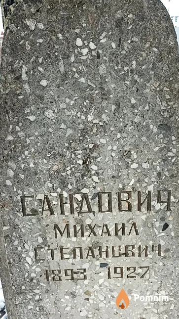 Сандович Михаил Степанович