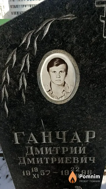 Ганчар Дмитрий Дмитриевич