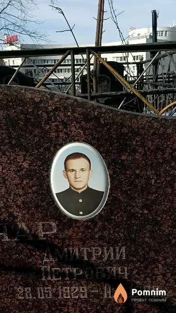 Гончар Дмитрий Петрович