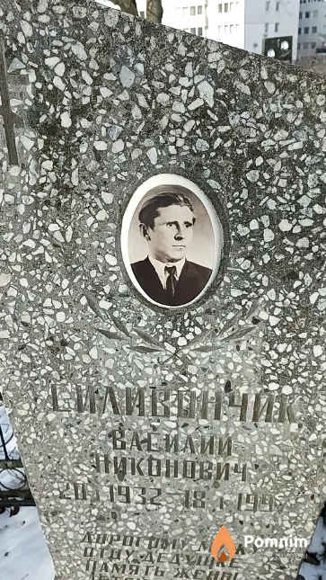 Силивончик Василий Никонович