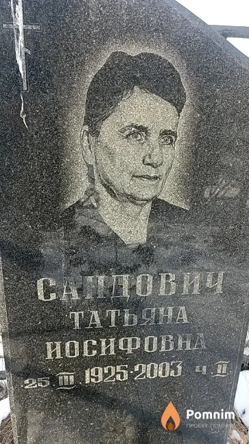 Сандович Татьяна Иосифовна