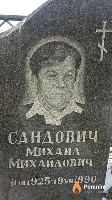 Сандович Михаил Михайлович