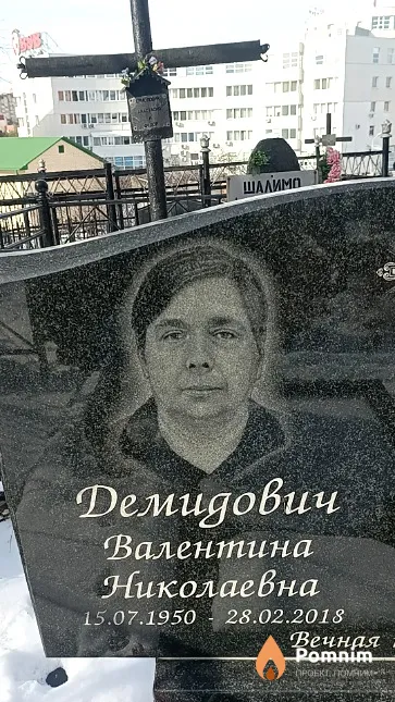 Демидович Валентина Николаевна